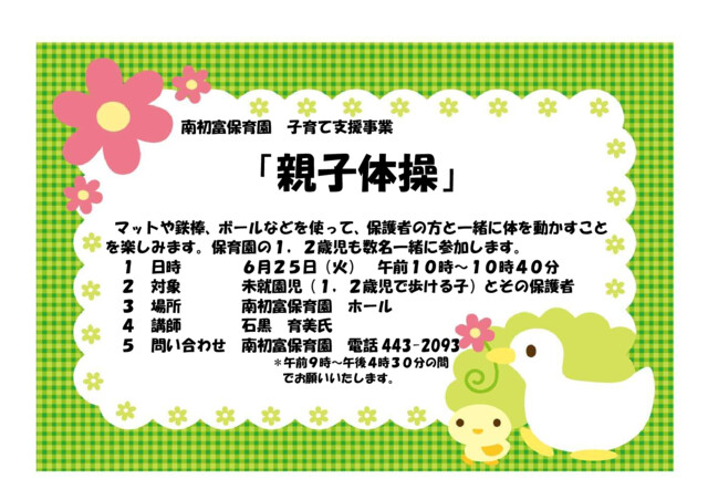 地域子育て支援事業「親子体操」を実施します。 | かまっこ応援団