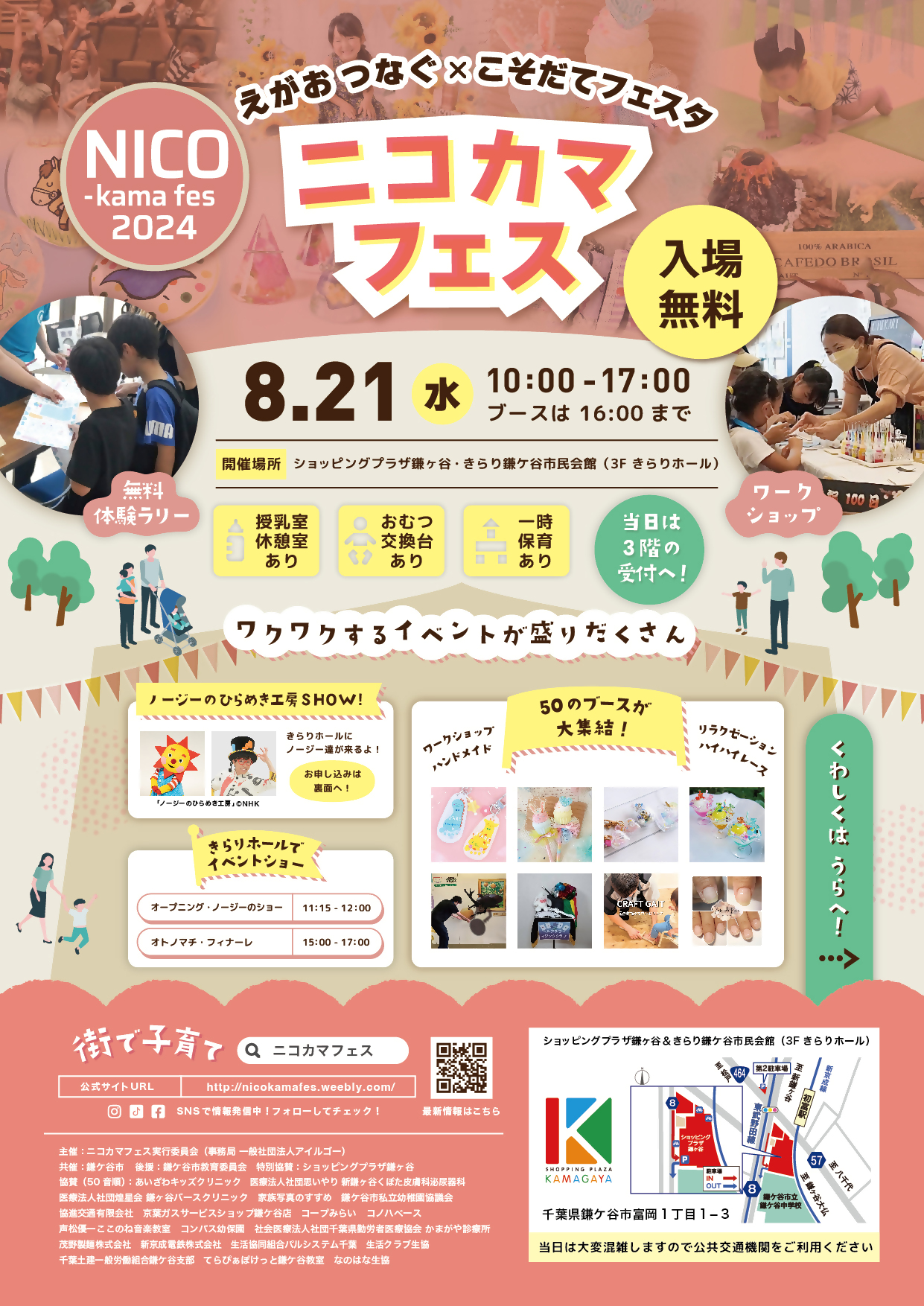 8月21日！ニコカマフェス開催です‼ - かまっこ応援団