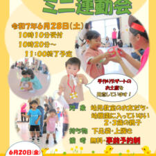 未就園児ミニ運動会6月のサムネイル
