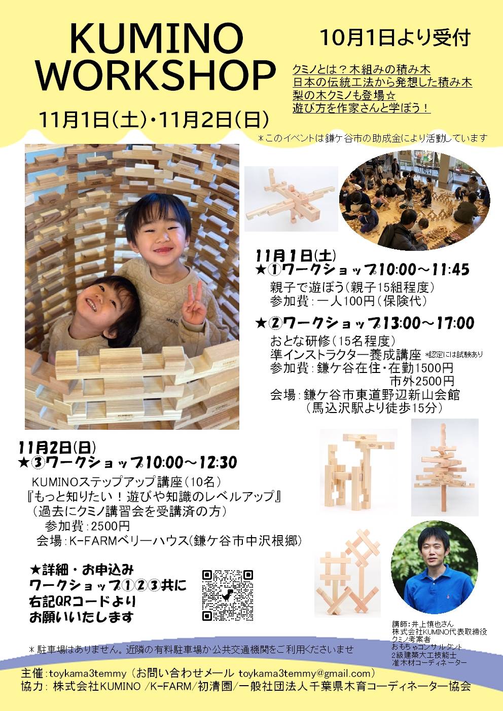木組みの積み木であそぼう！【KUMINO WORK SHOP】 - かまっこ応援団