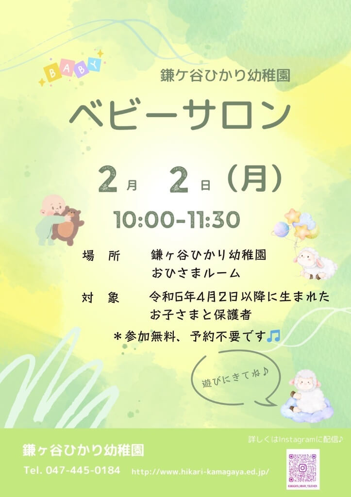 鎌ケ谷ひかり幼稚園より「ベビーサロン」開催のお知らせです