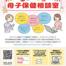 オンライン母子保健相談室チラシのサムネイル