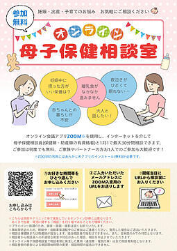 オンライン母子保健相談室チラシのサムネイル